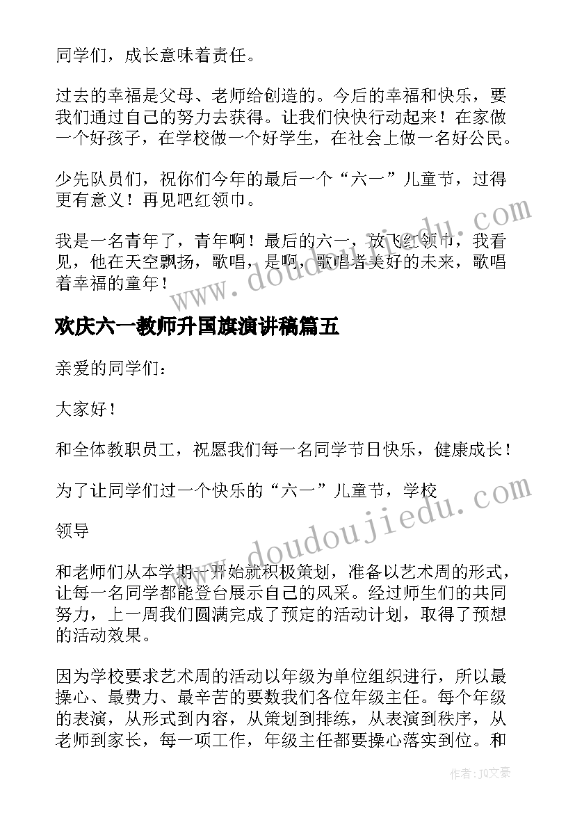 最新欢庆六一教师升国旗演讲稿(精选8篇)