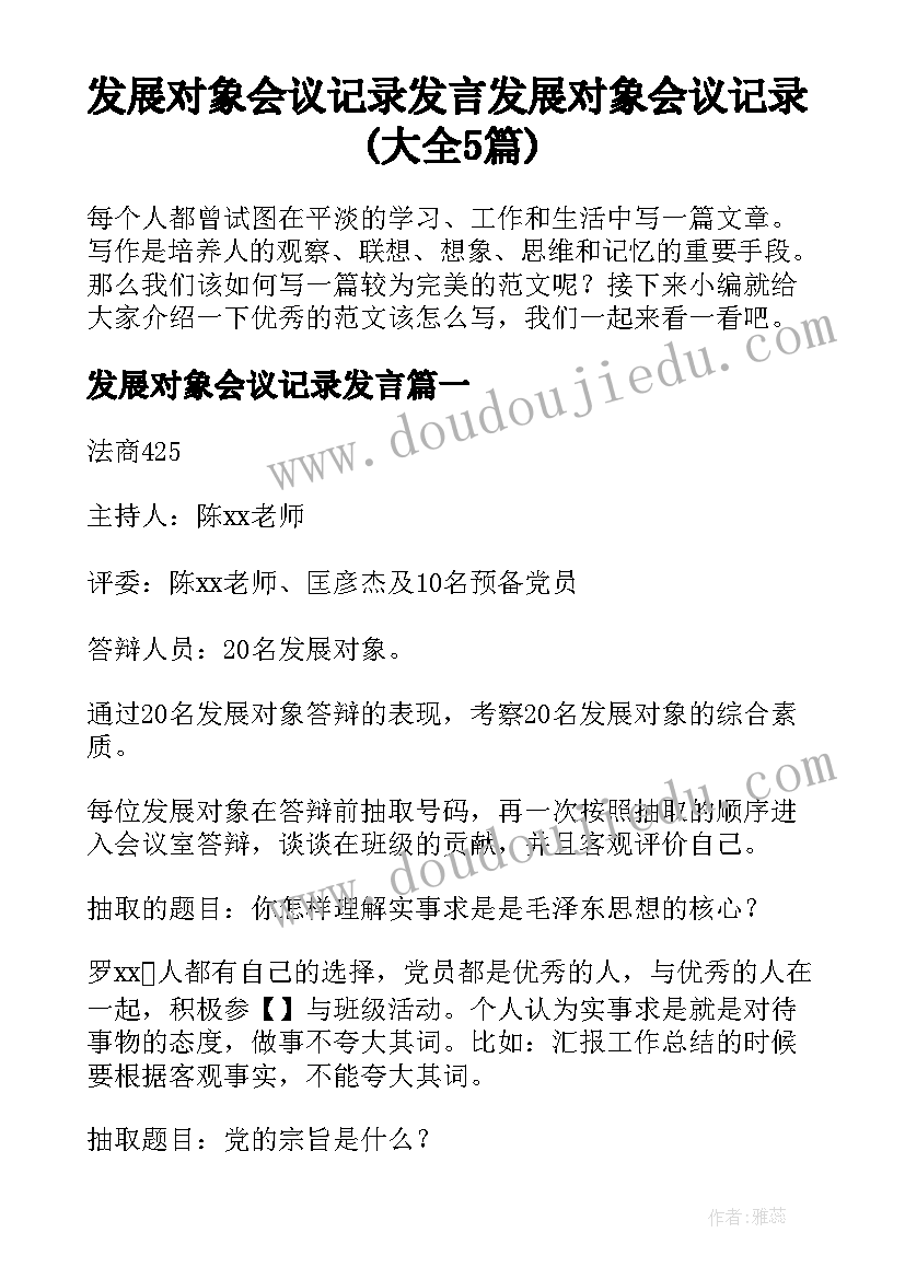 发展对象会议记录发言 发展对象会议记录(大全5篇)