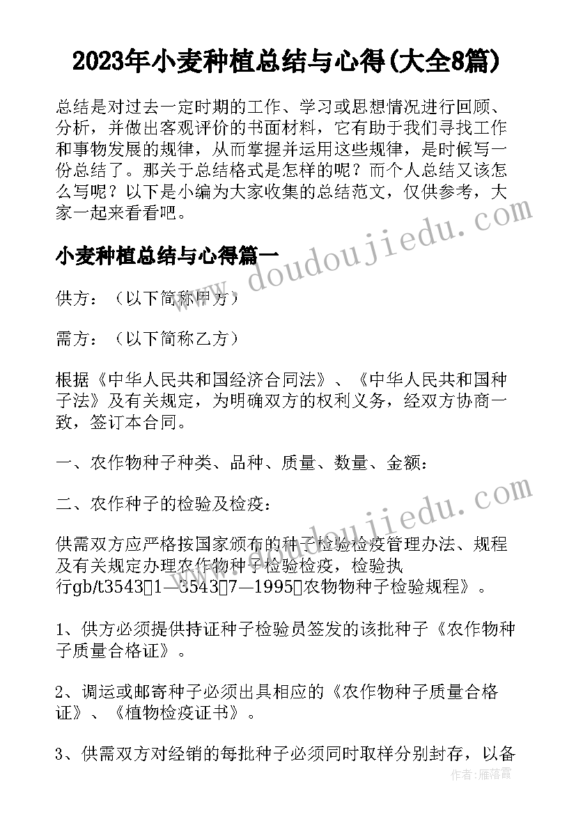 2023年小麦种植总结与心得(大全8篇)