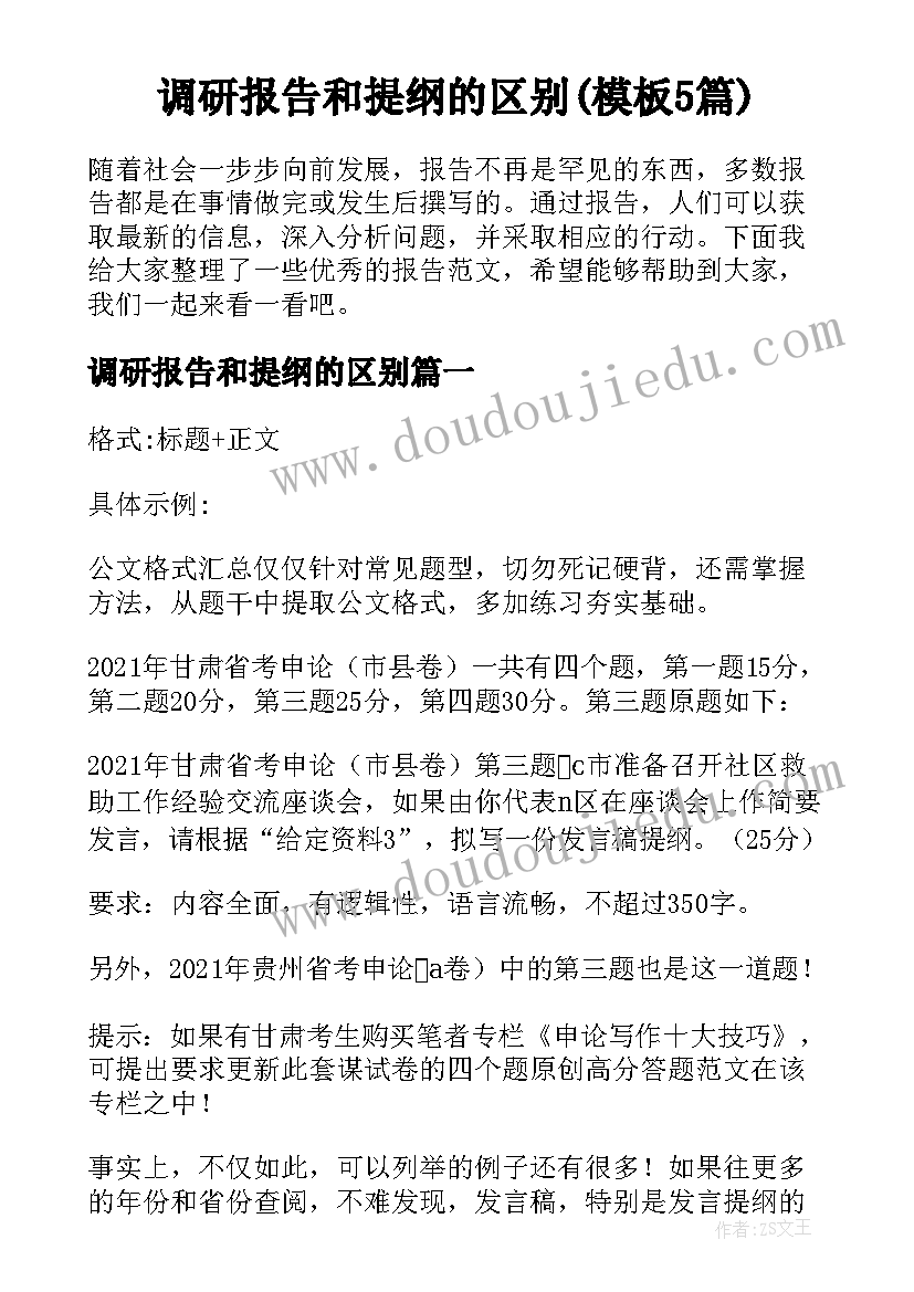 调研报告和提纲的区别(模板5篇)