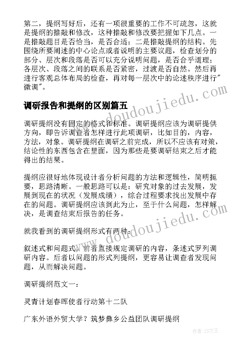 调研报告和提纲的区别(模板5篇)