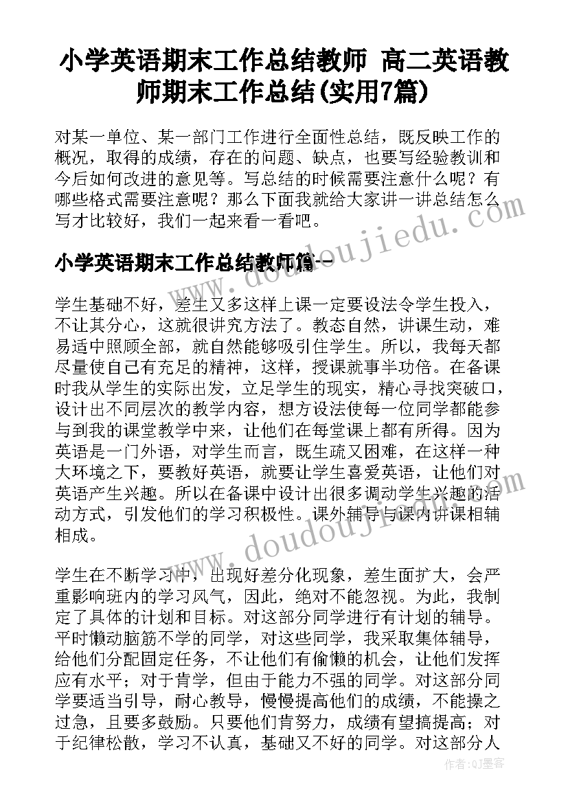 小学英语期末工作总结教师 高二英语教师期末工作总结(实用7篇)