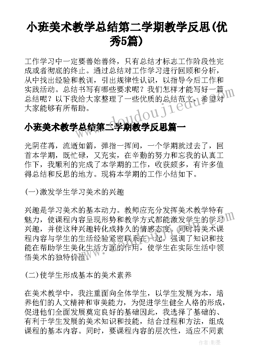 小班美术教学总结第二学期教学反思(优秀5篇)