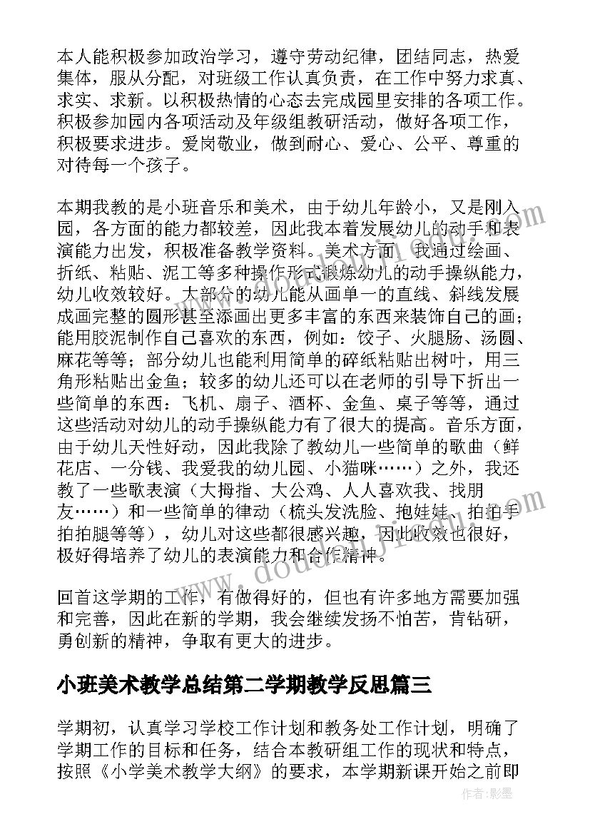 小班美术教学总结第二学期教学反思(优秀5篇)