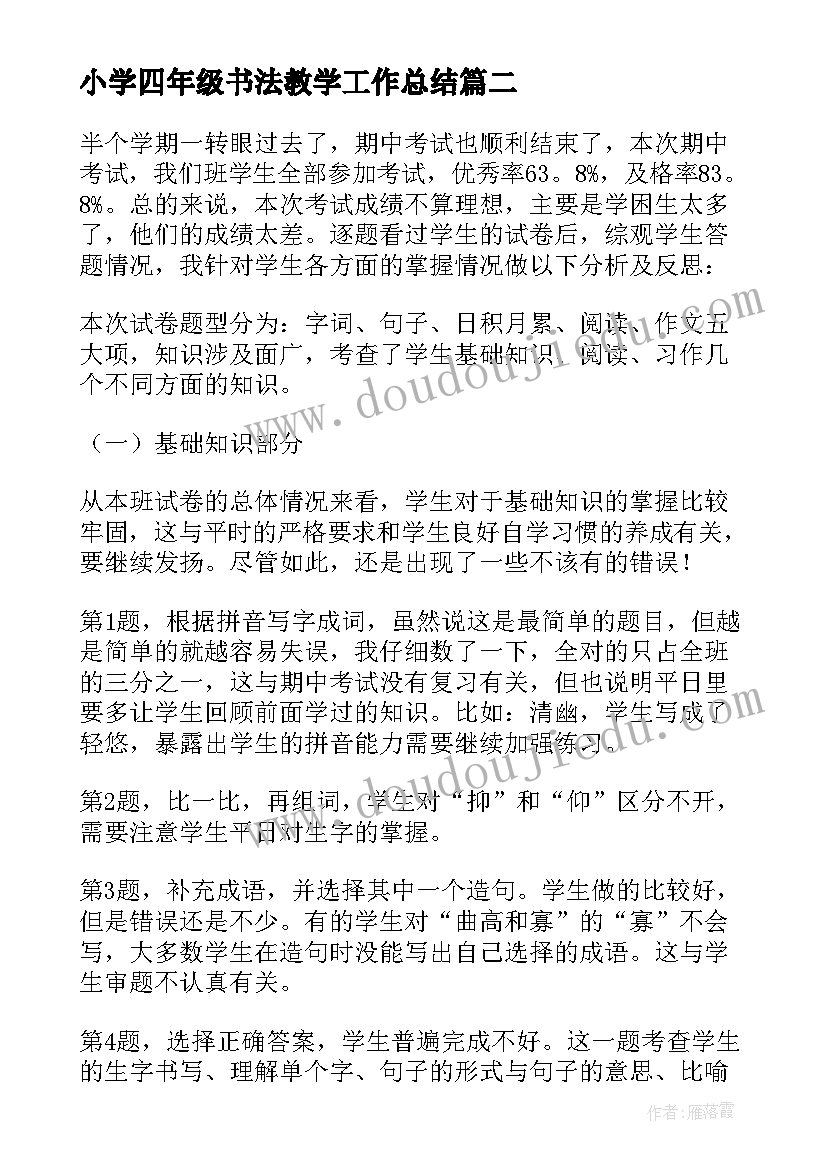 2023年小学四年级书法教学工作总结 小学五年级数学教学总结(优秀9篇)