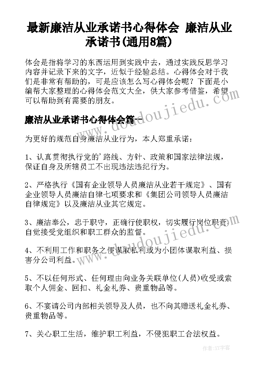 最新廉洁从业承诺书心得体会 廉洁从业承诺书(通用8篇)