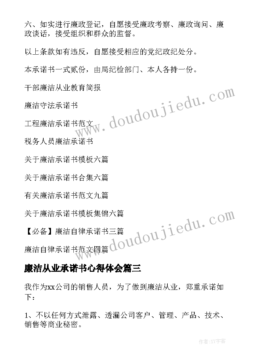 最新廉洁从业承诺书心得体会 廉洁从业承诺书(通用8篇)