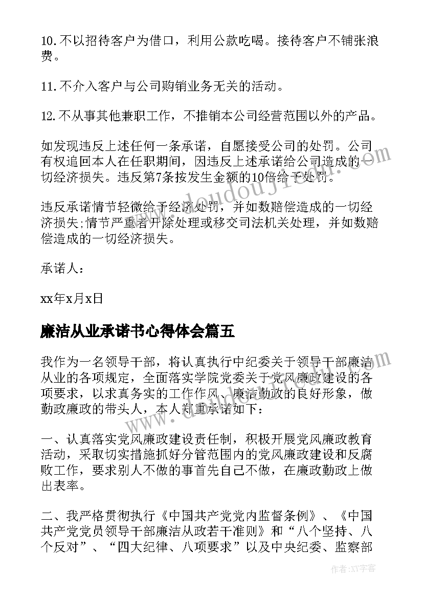 最新廉洁从业承诺书心得体会 廉洁从业承诺书(通用8篇)