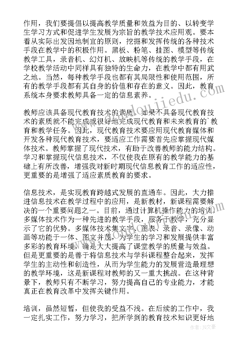 教师信息技术培训心得体会(优秀9篇)