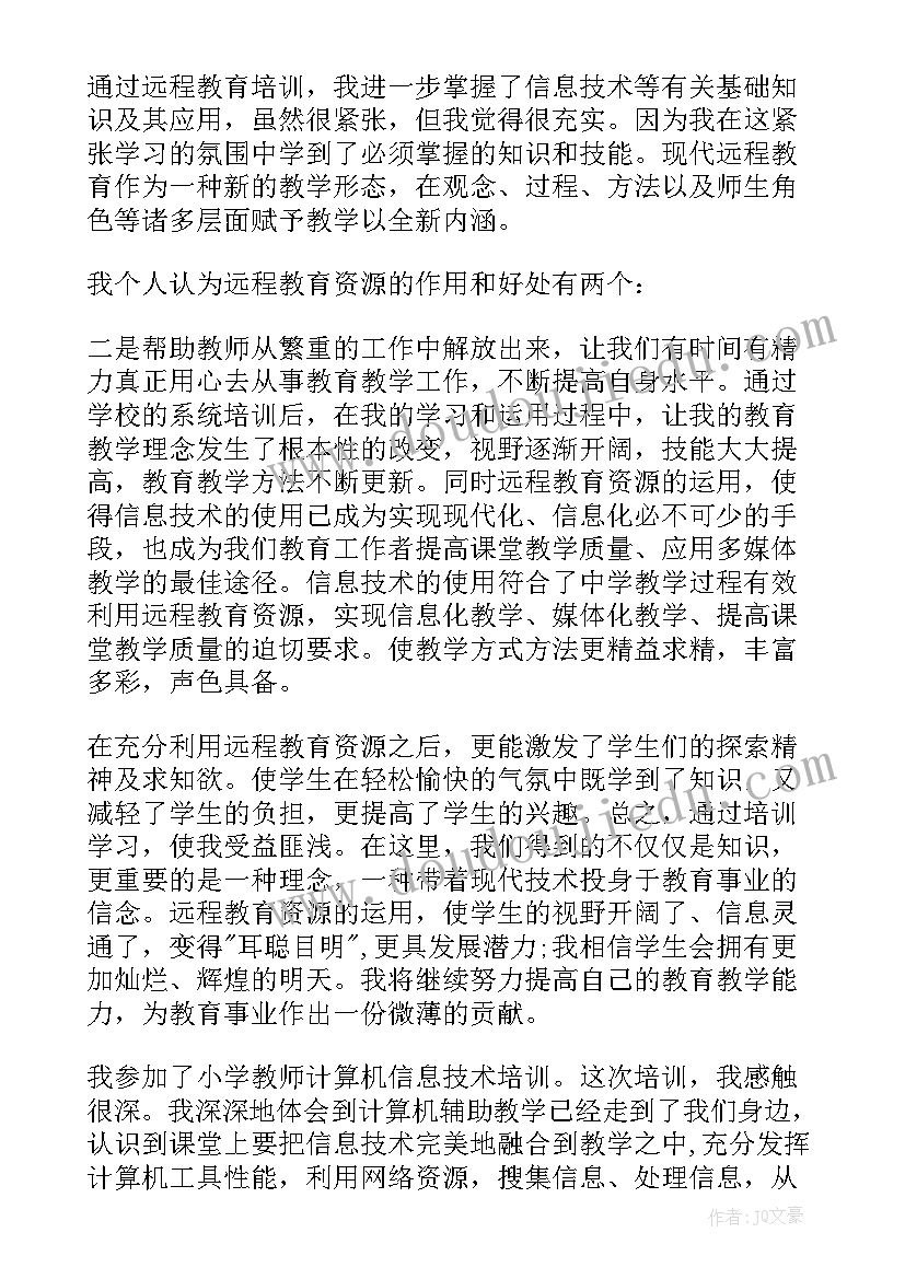 教师信息技术培训心得体会(优秀9篇)