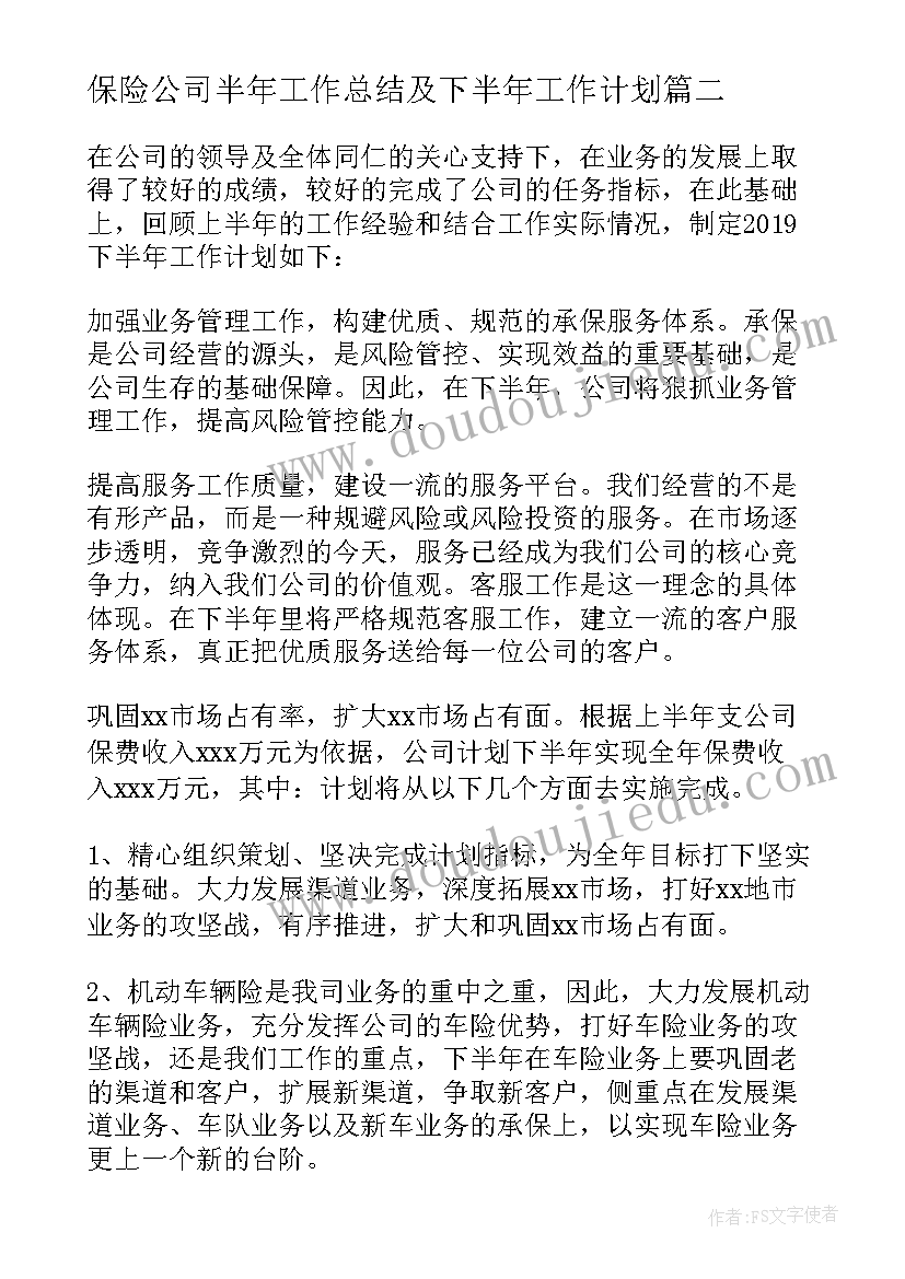 2023年保险公司半年工作总结及下半年工作计划 保险公司下半年的工作计划(大全10篇)