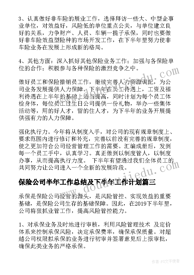 2023年保险公司半年工作总结及下半年工作计划 保险公司下半年的工作计划(大全10篇)