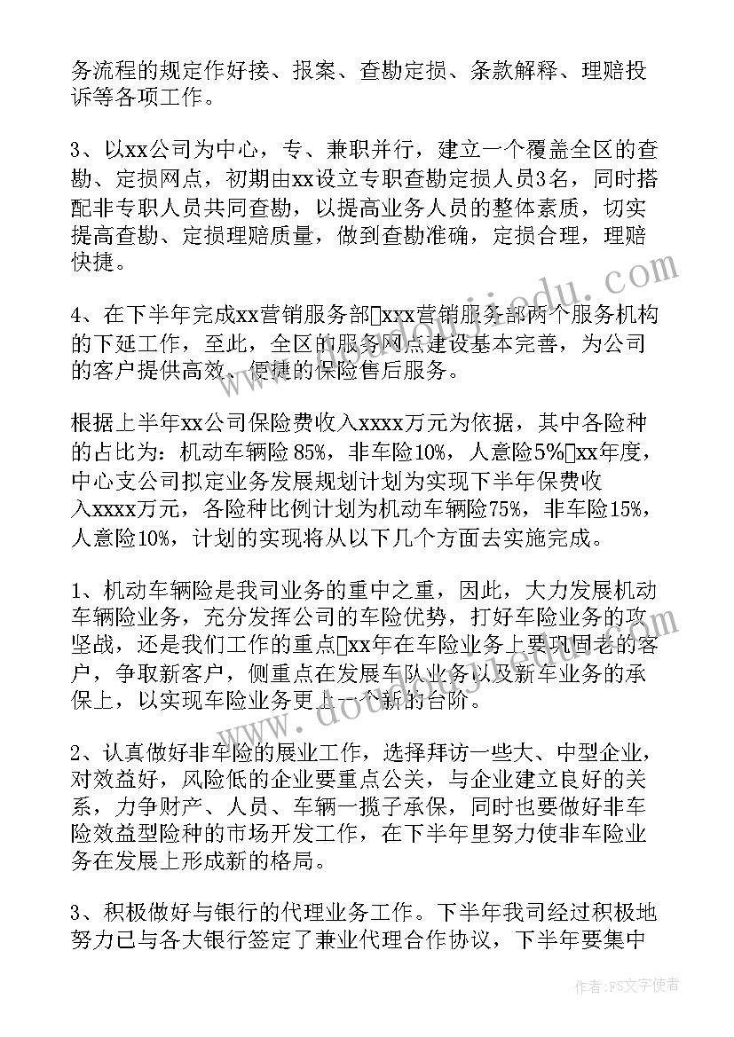 2023年保险公司半年工作总结及下半年工作计划 保险公司下半年的工作计划(大全10篇)