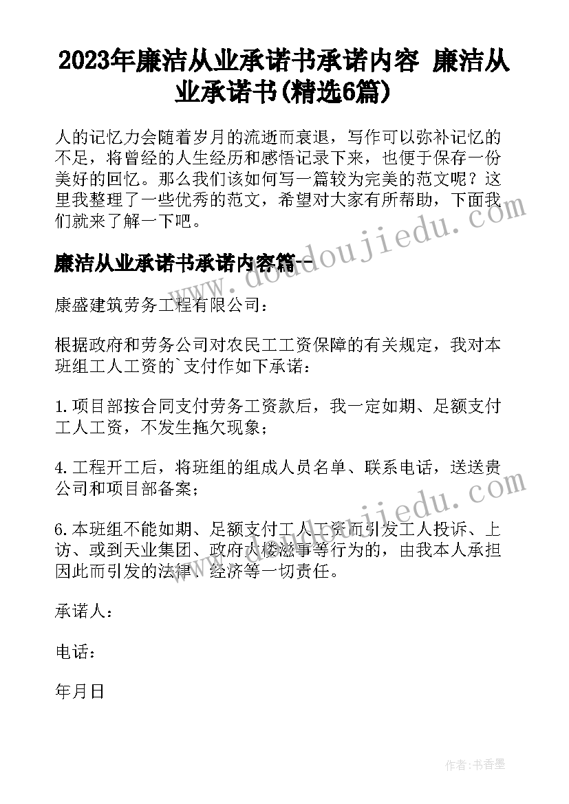 2023年廉洁从业承诺书承诺内容 廉洁从业承诺书(精选6篇)