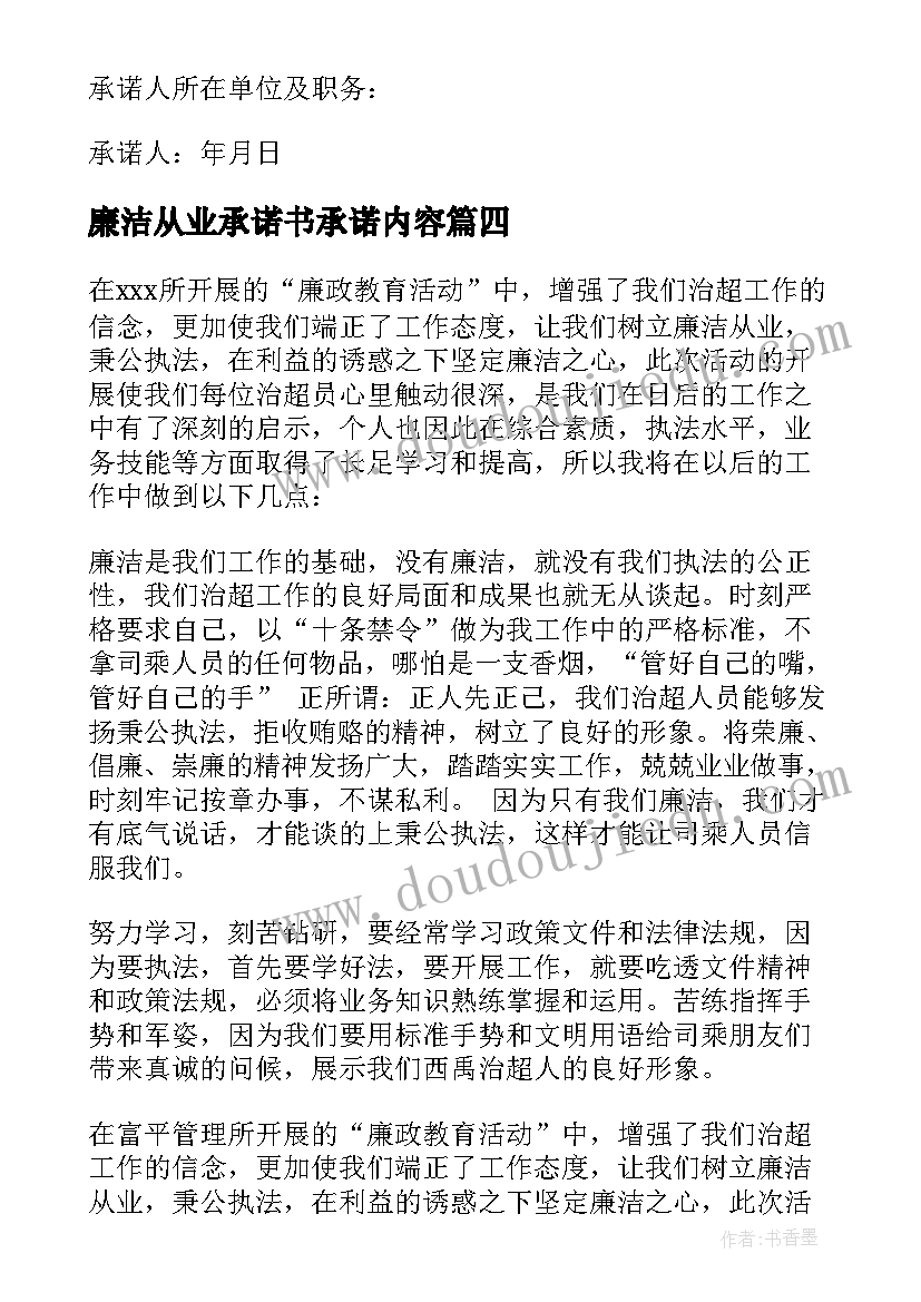 2023年廉洁从业承诺书承诺内容 廉洁从业承诺书(精选6篇)