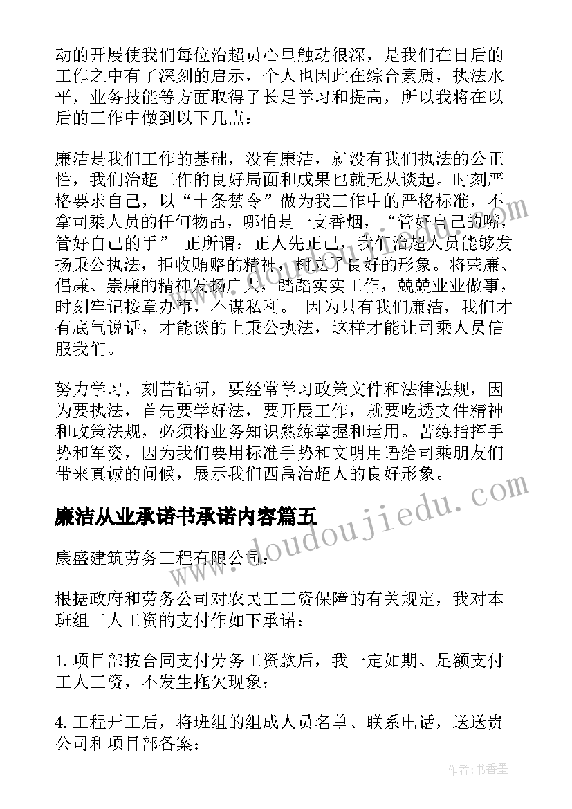 2023年廉洁从业承诺书承诺内容 廉洁从业承诺书(精选6篇)