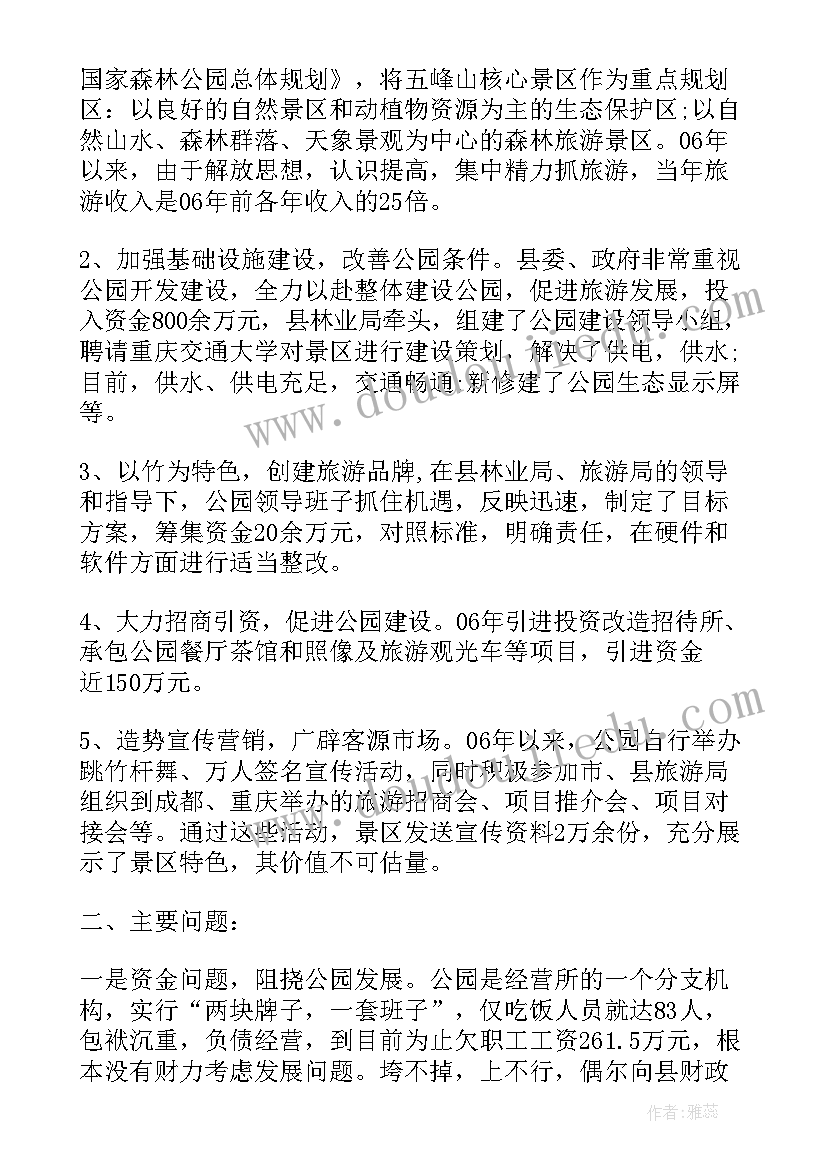 公园研究报告 城市公园调研报告(汇总5篇)