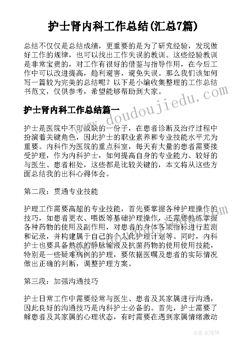 护士肾内科工作总结(汇总7篇)