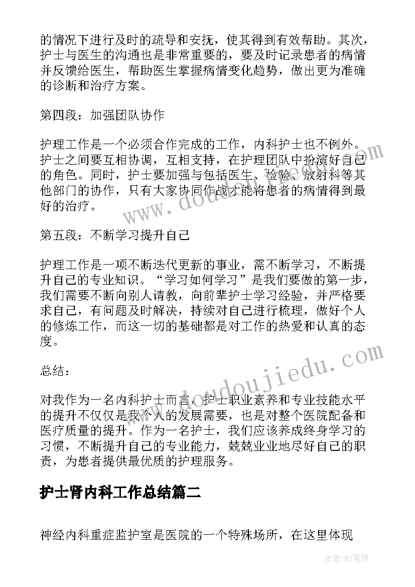 护士肾内科工作总结(汇总7篇)