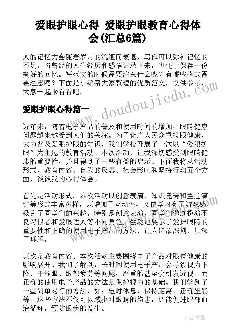 爱眼护眼心得 爱眼护眼教育心得体会(汇总6篇)