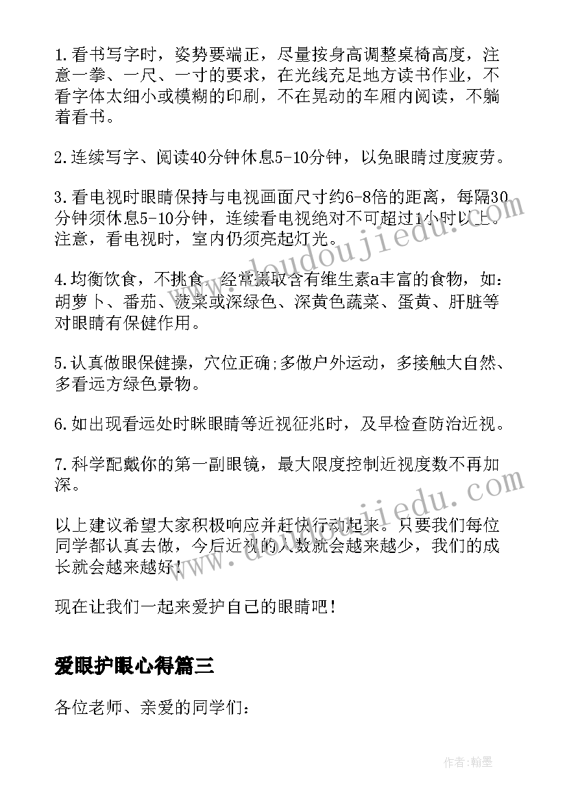 爱眼护眼心得 爱眼护眼教育心得体会(汇总6篇)