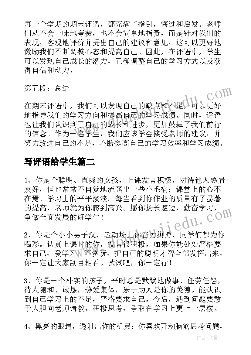 最新写评语给学生 学生期末评语心得体会(大全8篇)