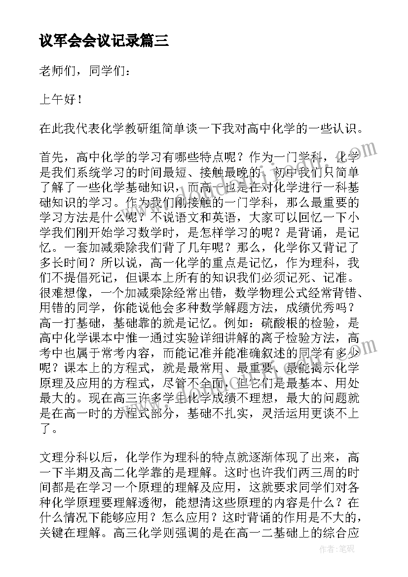 最新议军会会议记录 工作会议讲话稿(大全9篇)