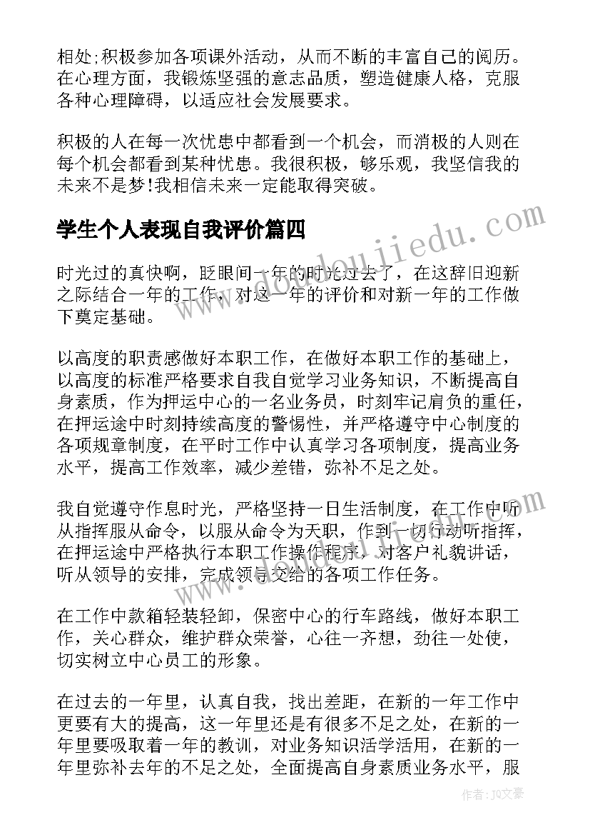 最新学生个人表现自我评价(汇总10篇)