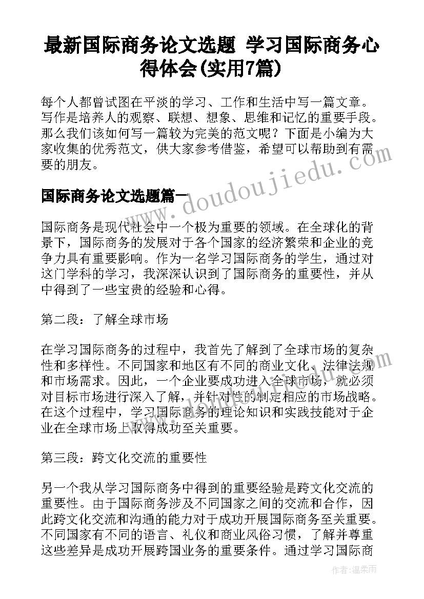 最新国际商务论文选题 学习国际商务心得体会(实用7篇)