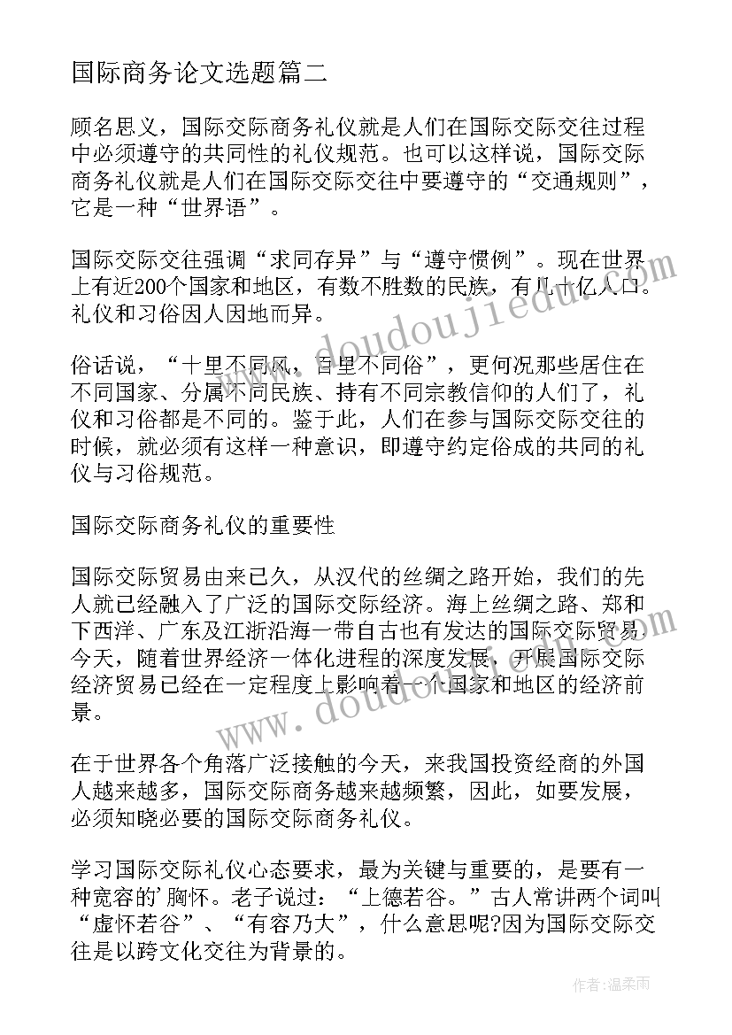 最新国际商务论文选题 学习国际商务心得体会(实用7篇)