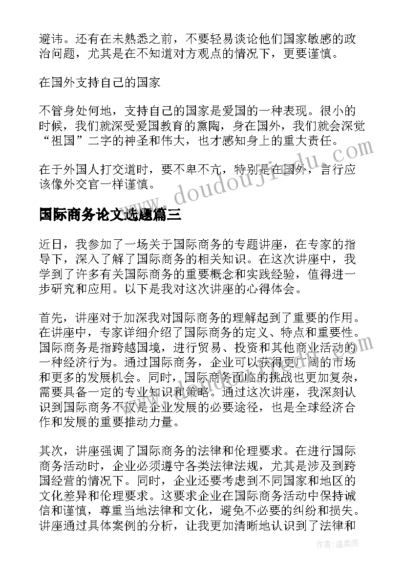 最新国际商务论文选题 学习国际商务心得体会(实用7篇)