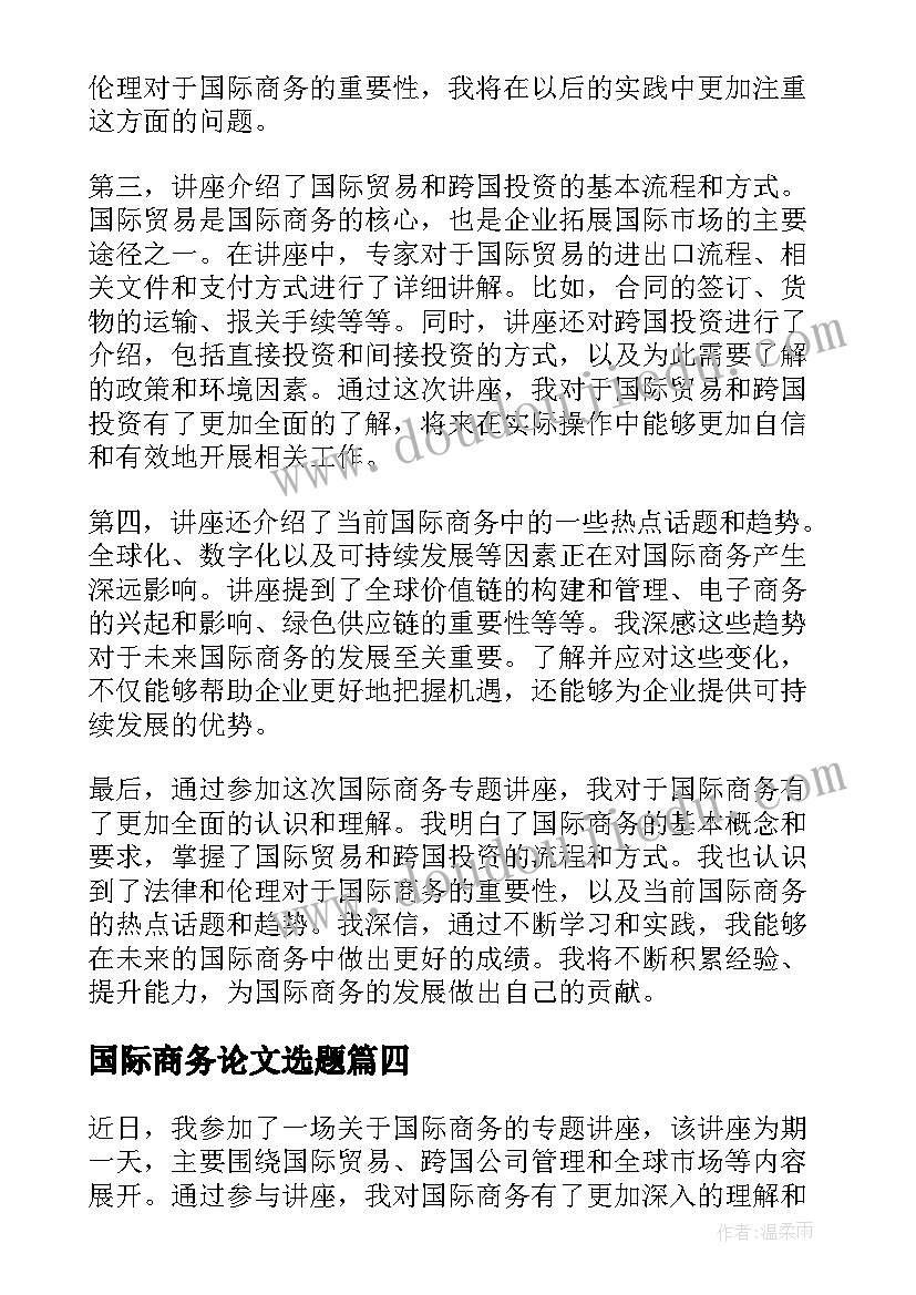 最新国际商务论文选题 学习国际商务心得体会(实用7篇)