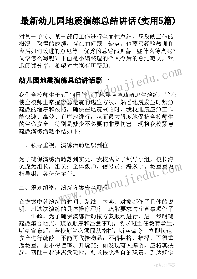 最新幼儿园地震演练总结讲话(实用5篇)