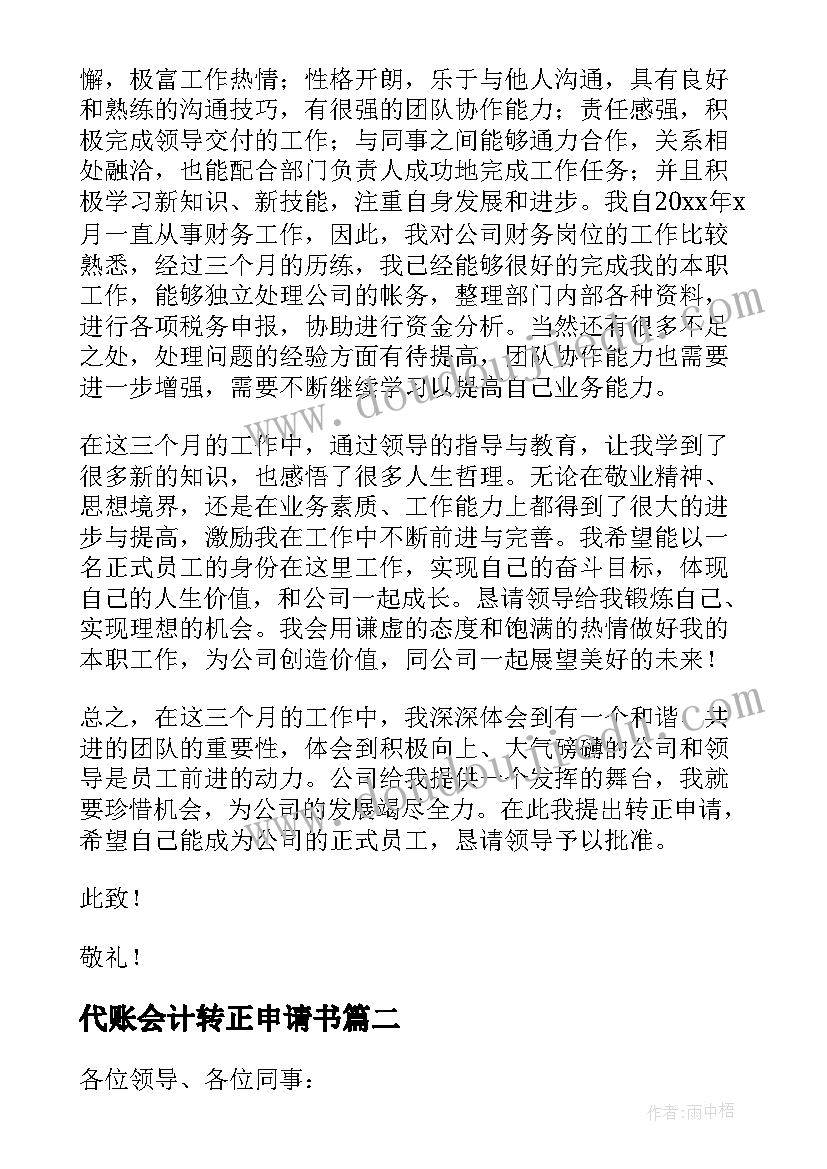 最新代账会计转正申请书 会计转正申请书(模板8篇)