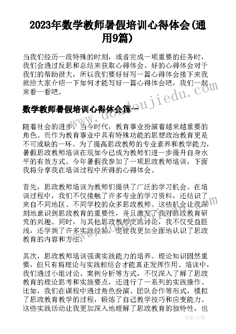 2023年数学教师暑假培训心得体会(通用9篇)