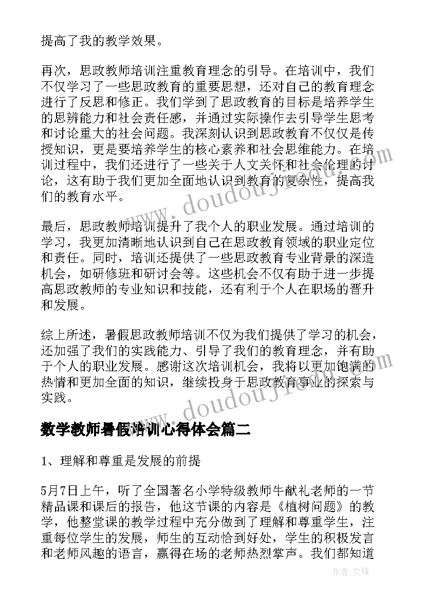 2023年数学教师暑假培训心得体会(通用9篇)