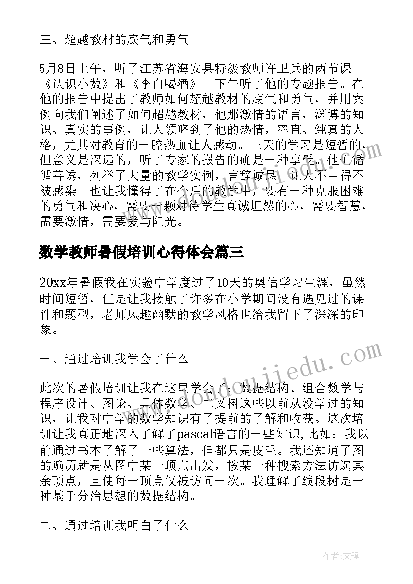 2023年数学教师暑假培训心得体会(通用9篇)