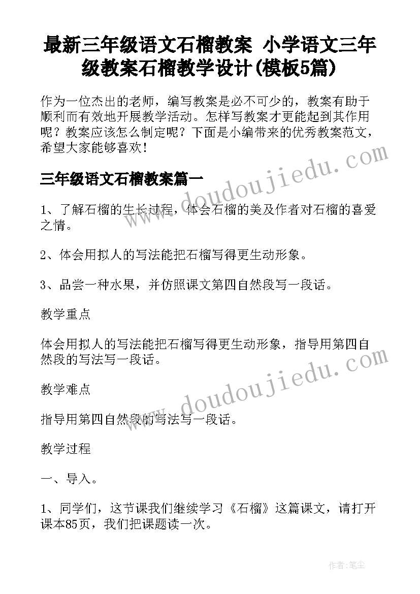 最新三年级语文石榴教案 小学语文三年级教案石榴教学设计(模板5篇)