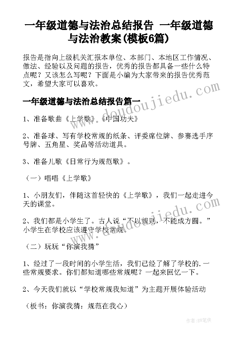 一年级道德与法治总结报告 一年级道德与法治教案(模板6篇)