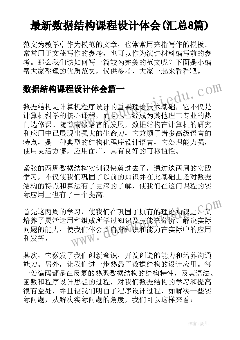 最新数据结构课程设计体会(汇总8篇)