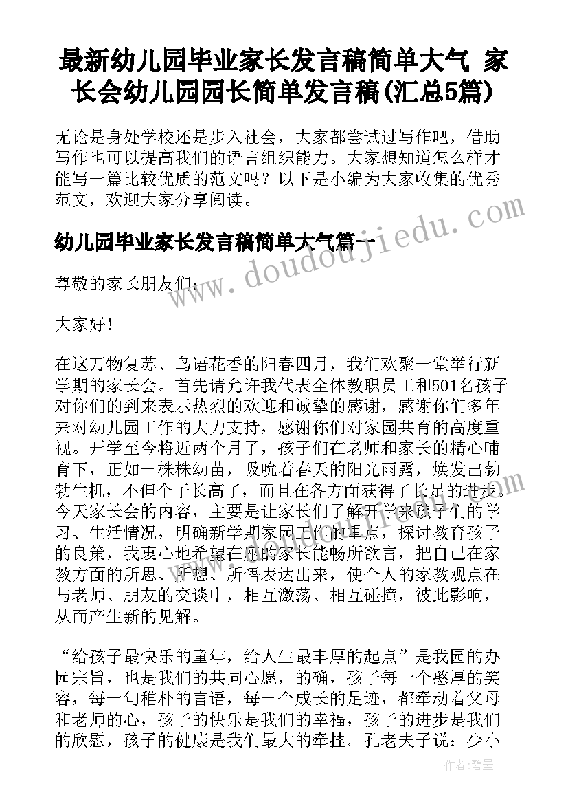 最新幼儿园毕业家长发言稿简单大气 家长会幼儿园园长简单发言稿(汇总5篇)