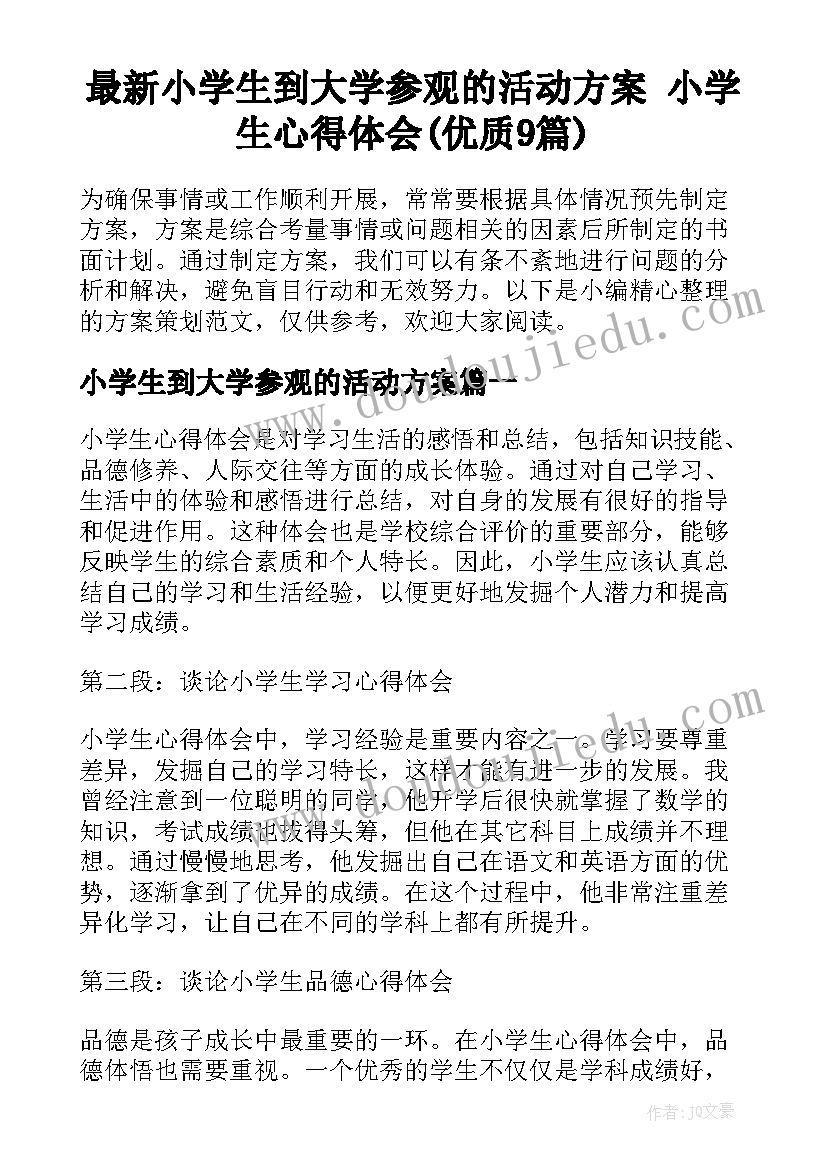 最新小学生到大学参观的活动方案 小学生心得体会(优质9篇)