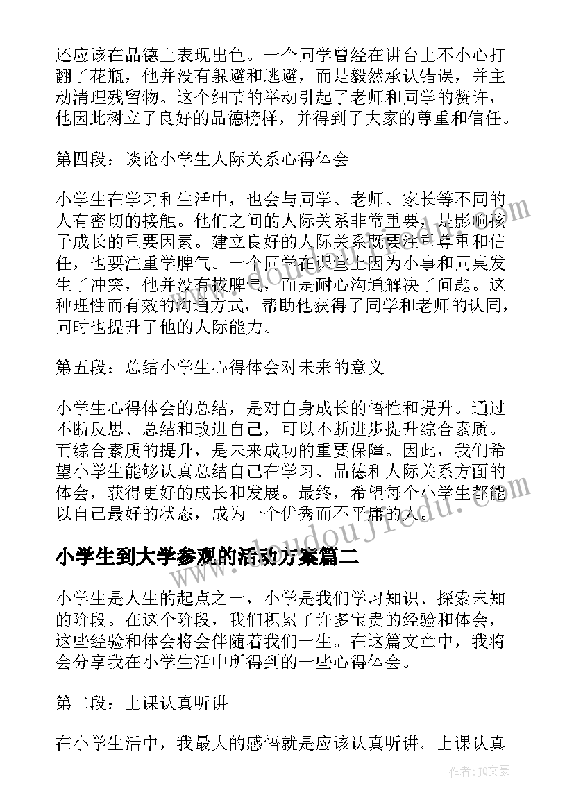 最新小学生到大学参观的活动方案 小学生心得体会(优质9篇)