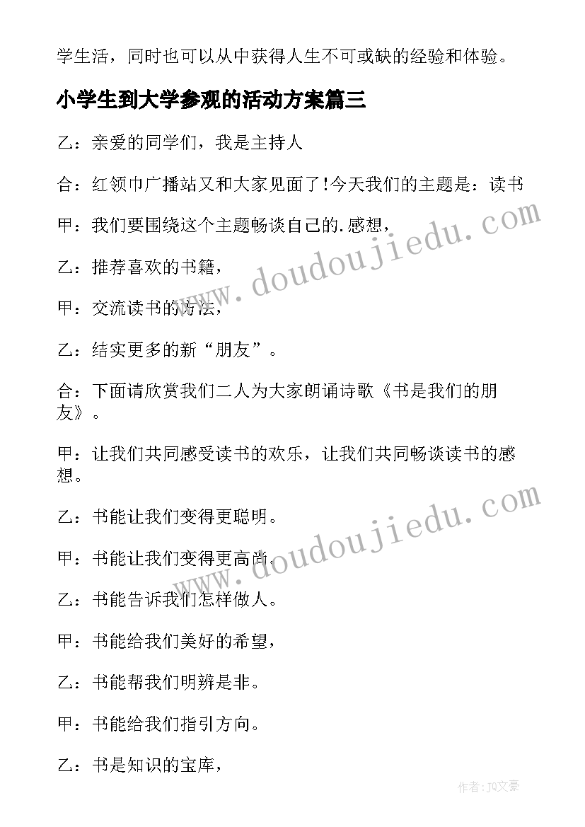 最新小学生到大学参观的活动方案 小学生心得体会(优质9篇)