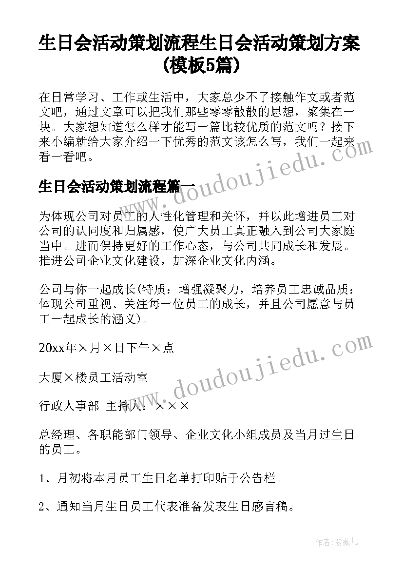 生日会活动策划流程 生日会活动策划方案(模板5篇)