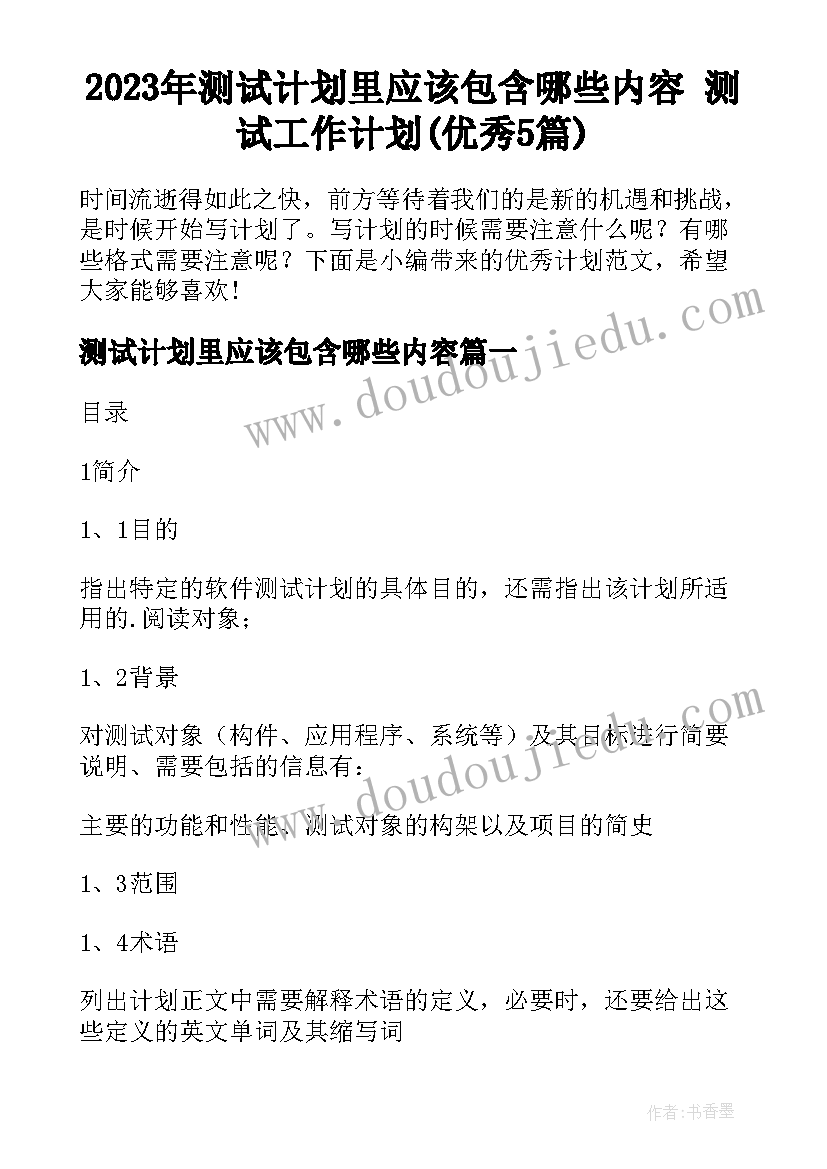 2023年测试计划里应该包含哪些内容 测试工作计划(优秀5篇)