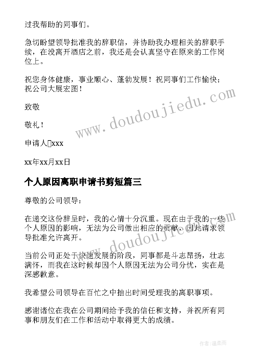 2023年个人原因离职申请书剪短 个人原因离职申请书(通用9篇)