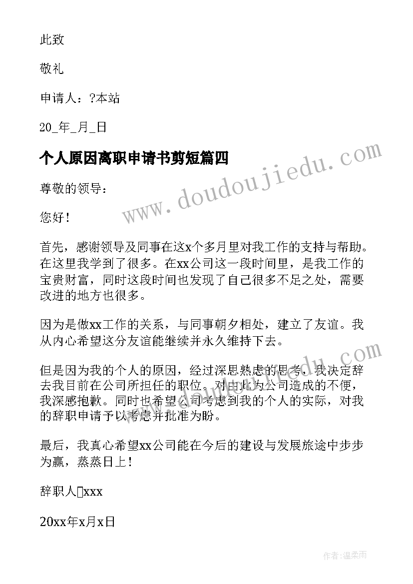 2023年个人原因离职申请书剪短 个人原因离职申请书(通用9篇)