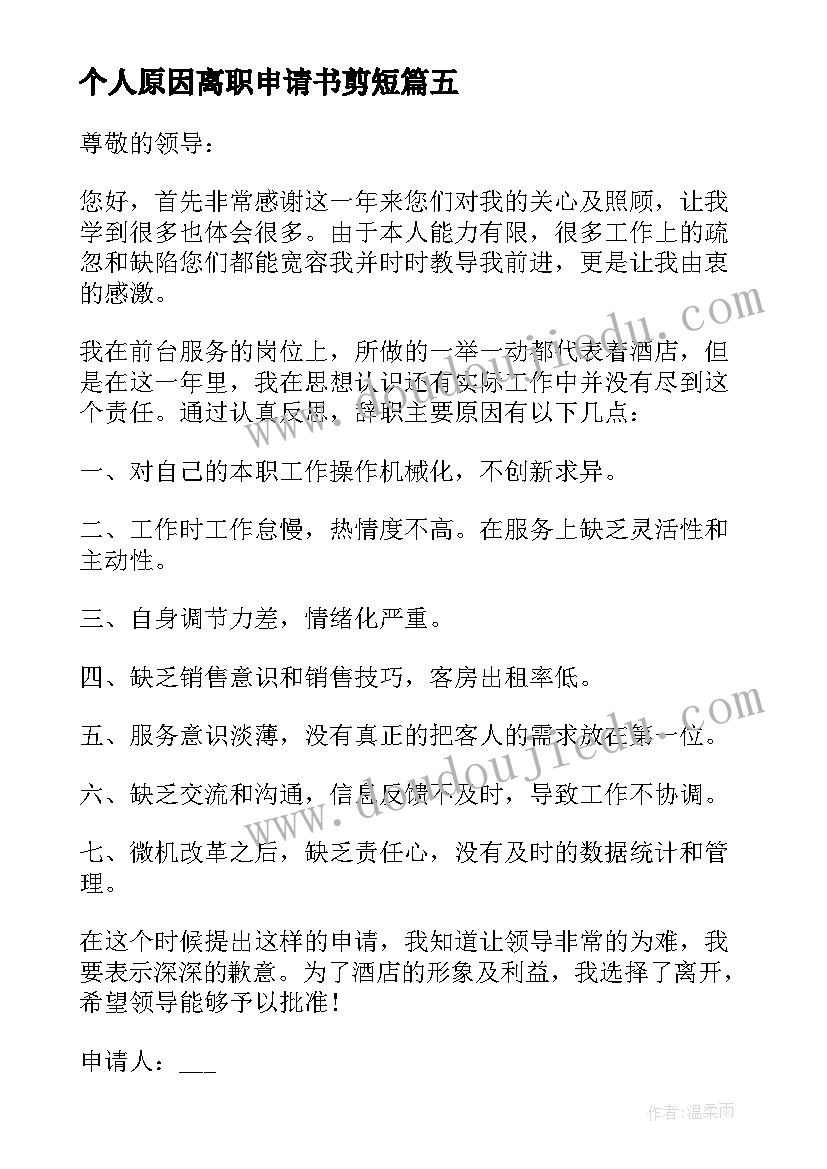 2023年个人原因离职申请书剪短 个人原因离职申请书(通用9篇)