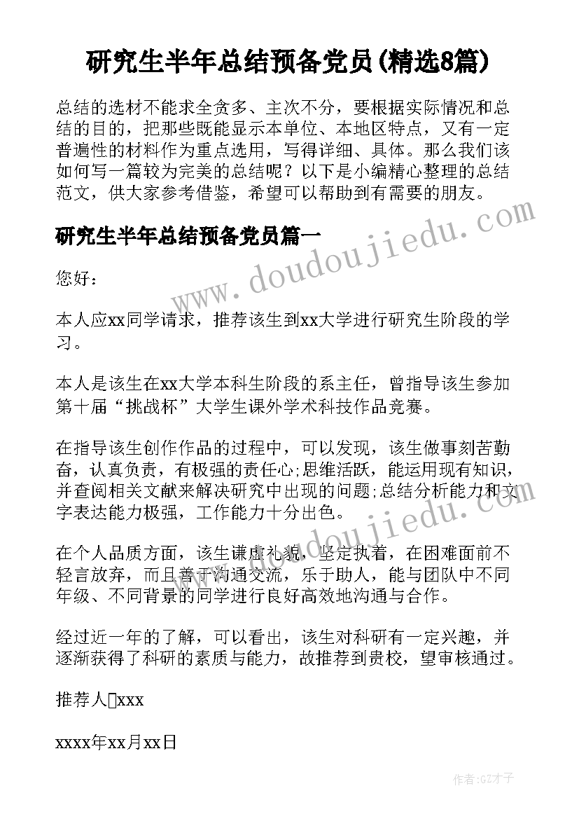 研究生半年总结预备党员(精选8篇)